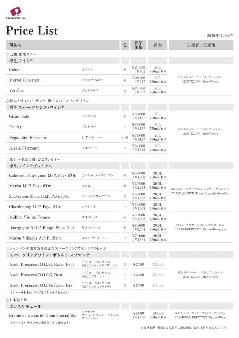 ドラフトワイン価格表