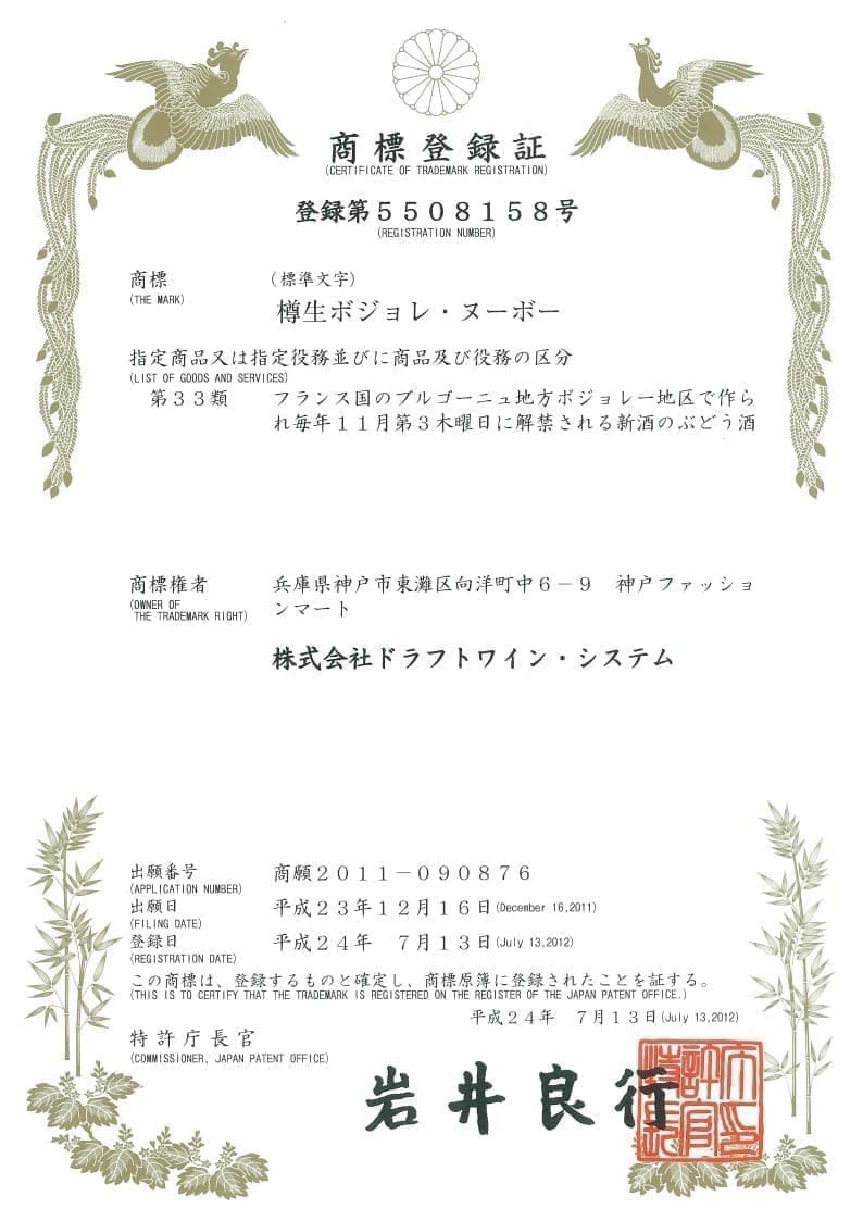 樽生ボジョレ商標登録証